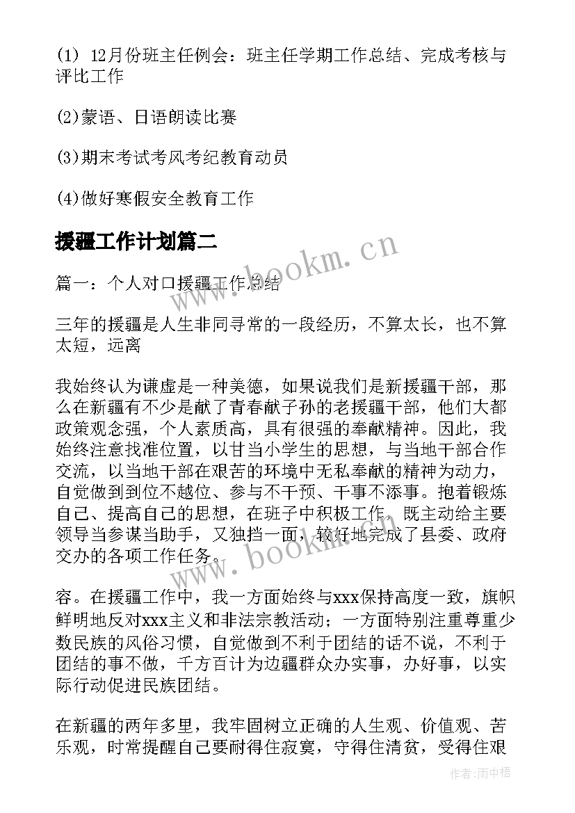 援疆工作计划(优秀6篇)