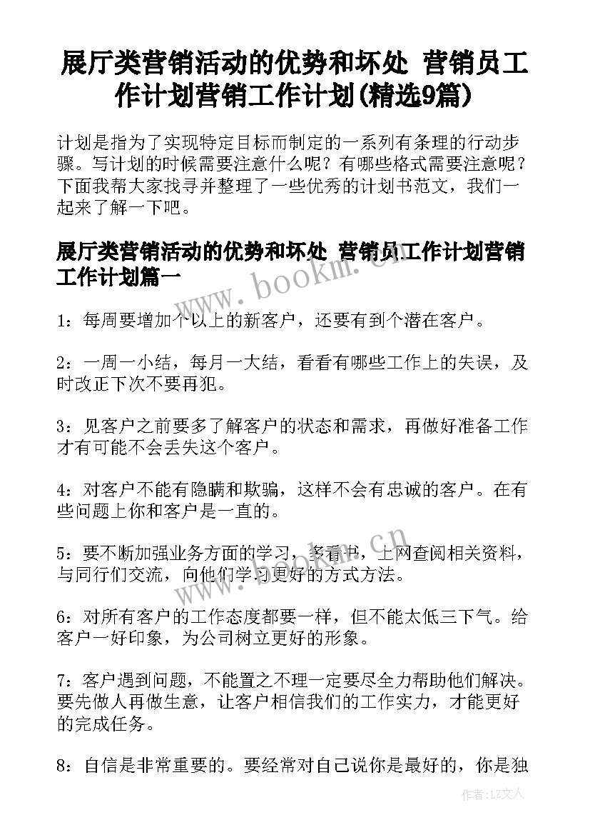 展厅类营销活动的优势和坏处 营销员工作计划营销工作计划(精选9篇)