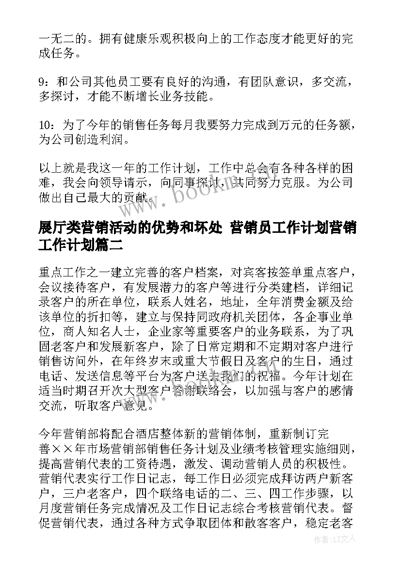 展厅类营销活动的优势和坏处 营销员工作计划营销工作计划(精选9篇)