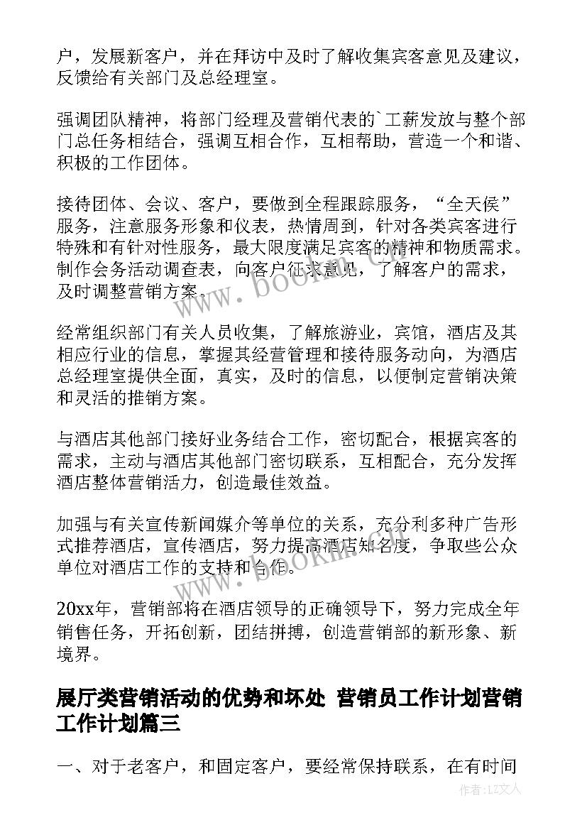 展厅类营销活动的优势和坏处 营销员工作计划营销工作计划(精选9篇)