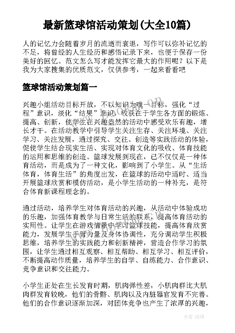 最新篮球馆活动策划(大全10篇)