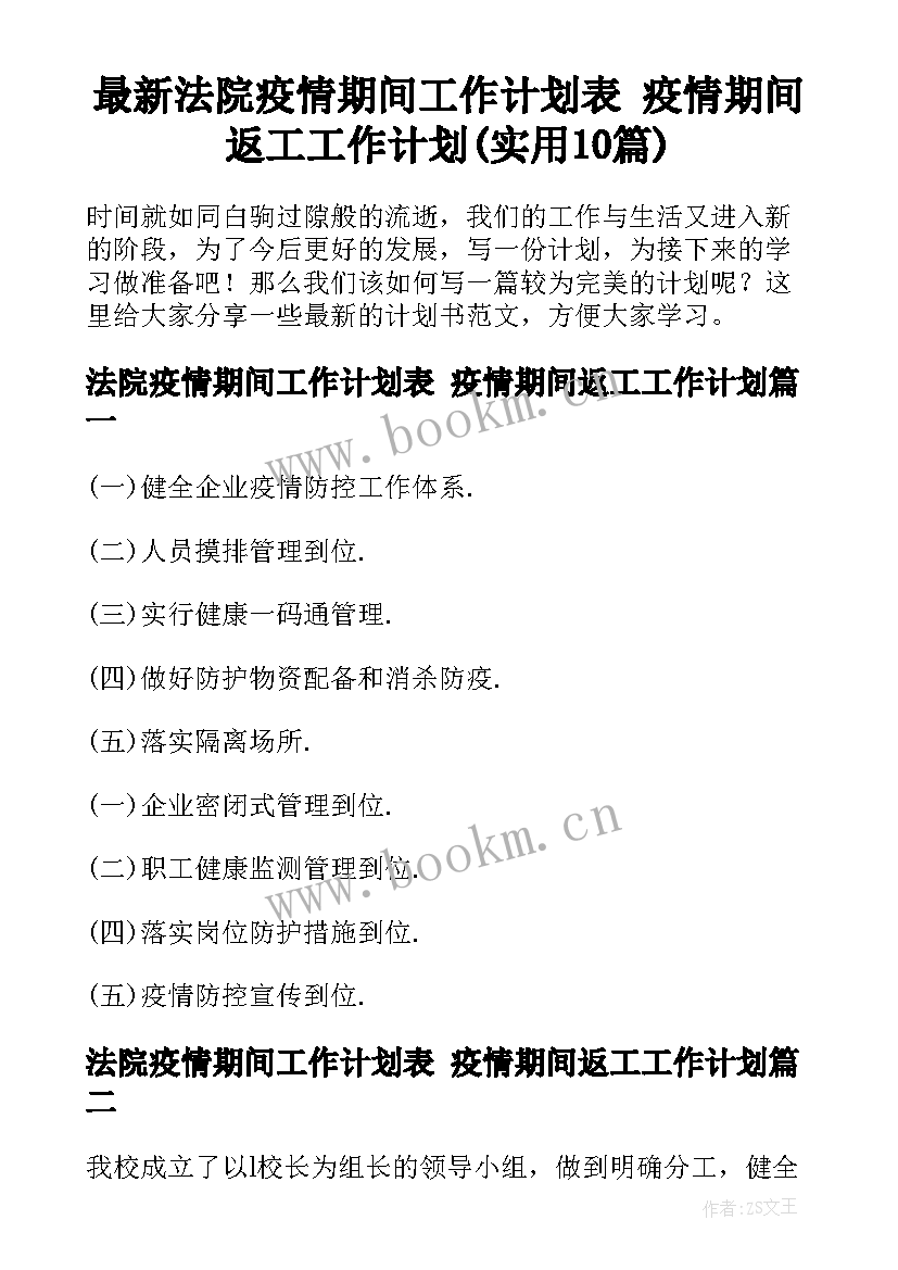 最新法院疫情期间工作计划表 疫情期间返工工作计划(实用10篇)