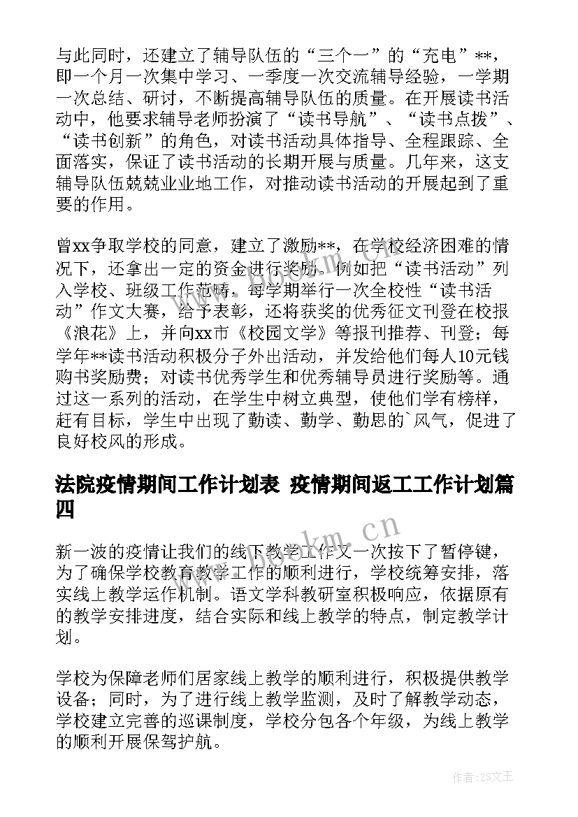 最新法院疫情期间工作计划表 疫情期间返工工作计划(实用10篇)