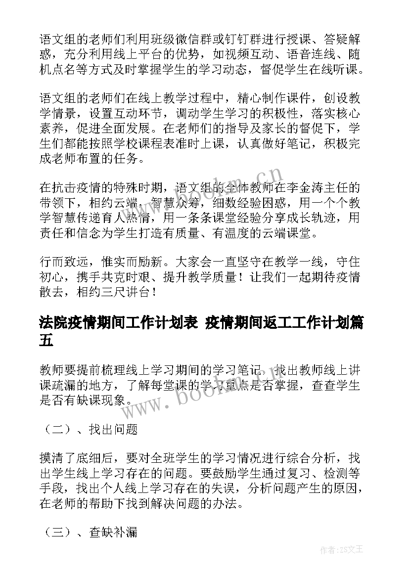 最新法院疫情期间工作计划表 疫情期间返工工作计划(实用10篇)