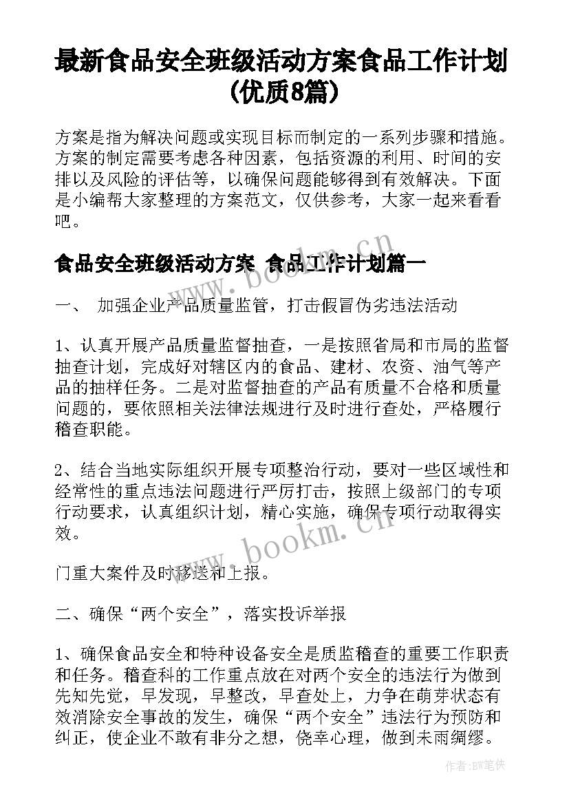 最新食品安全班级活动方案 食品工作计划(优质8篇)