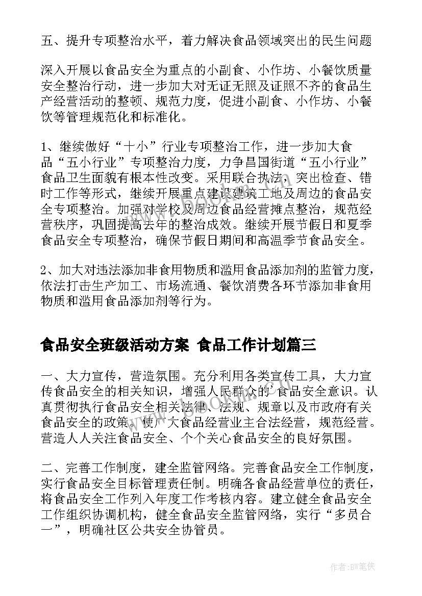 最新食品安全班级活动方案 食品工作计划(优质8篇)