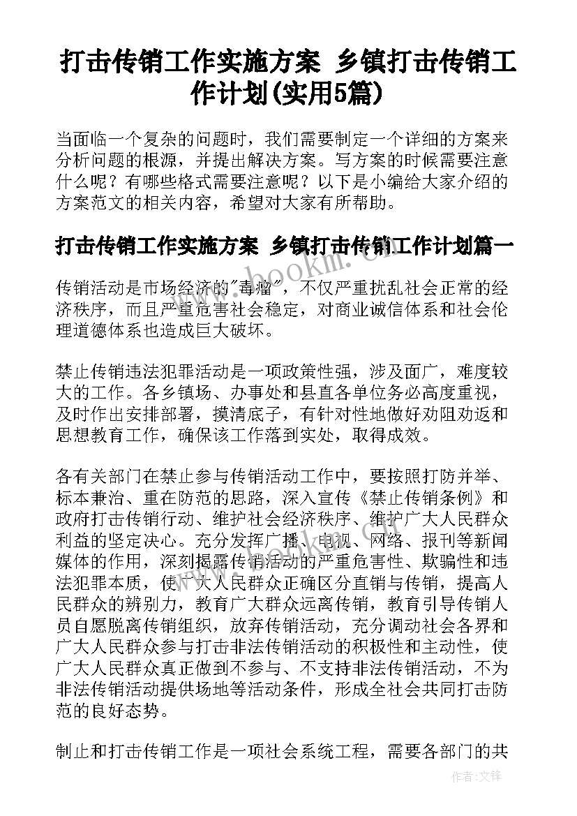 打击传销工作实施方案 乡镇打击传销工作计划(实用5篇)