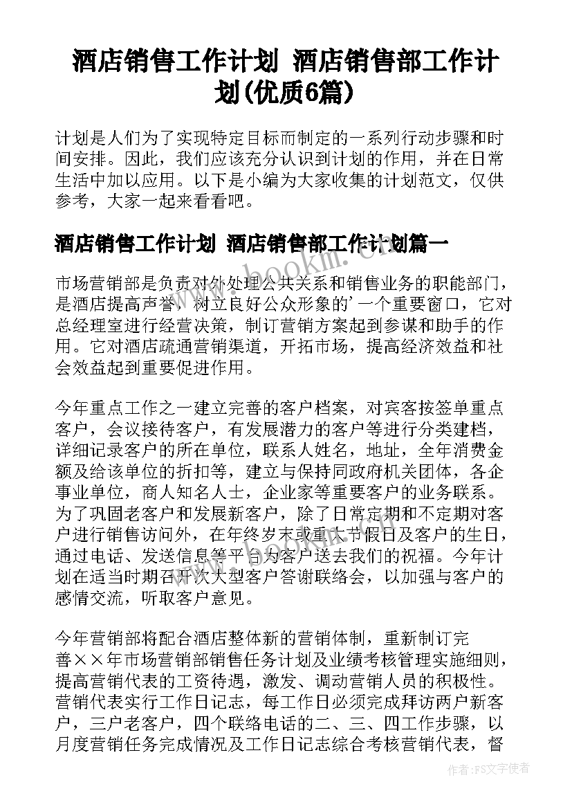 酒店销售工作计划 酒店销售部工作计划(优质6篇)