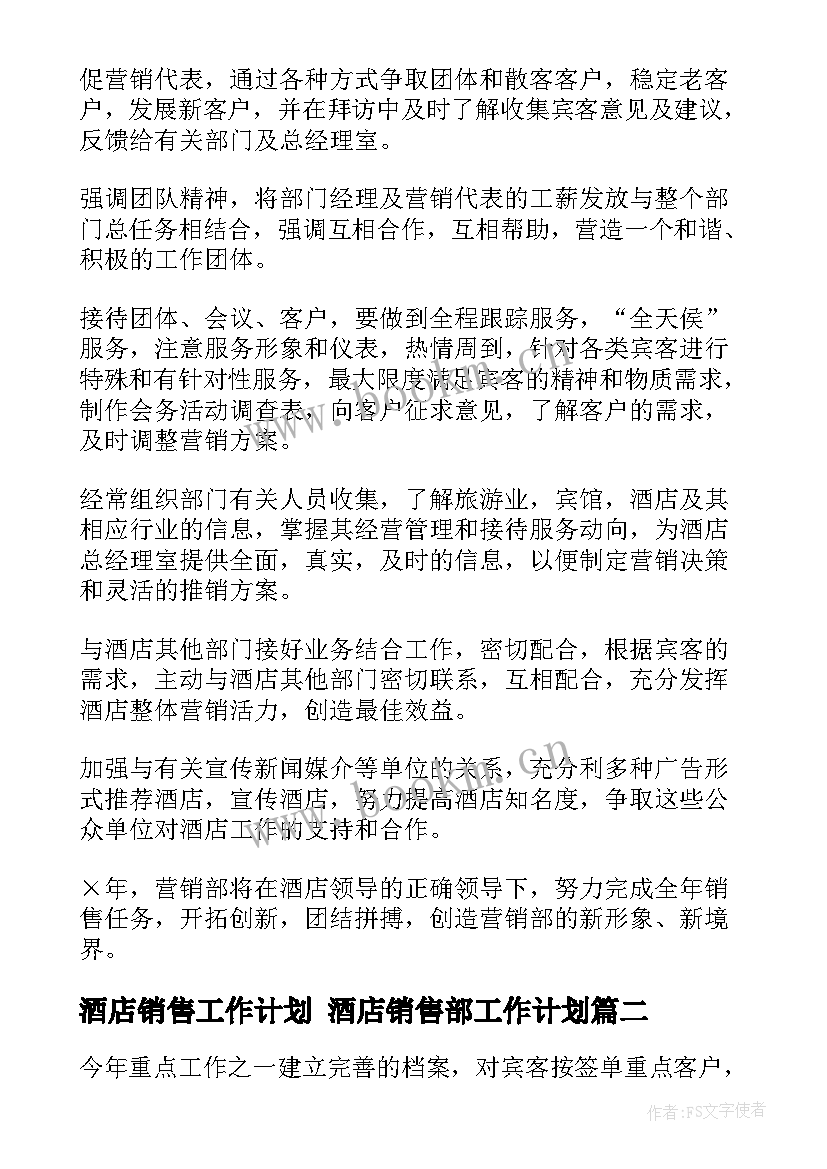 酒店销售工作计划 酒店销售部工作计划(优质6篇)