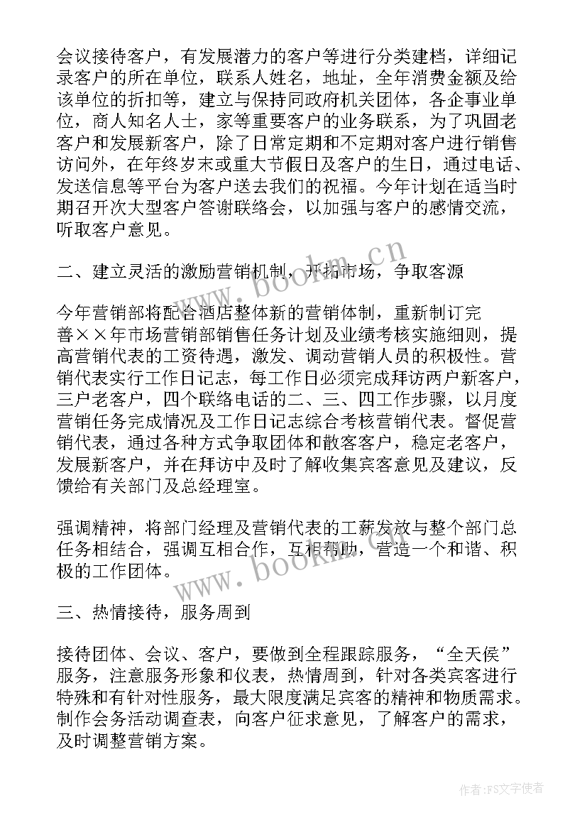 酒店销售工作计划 酒店销售部工作计划(优质6篇)