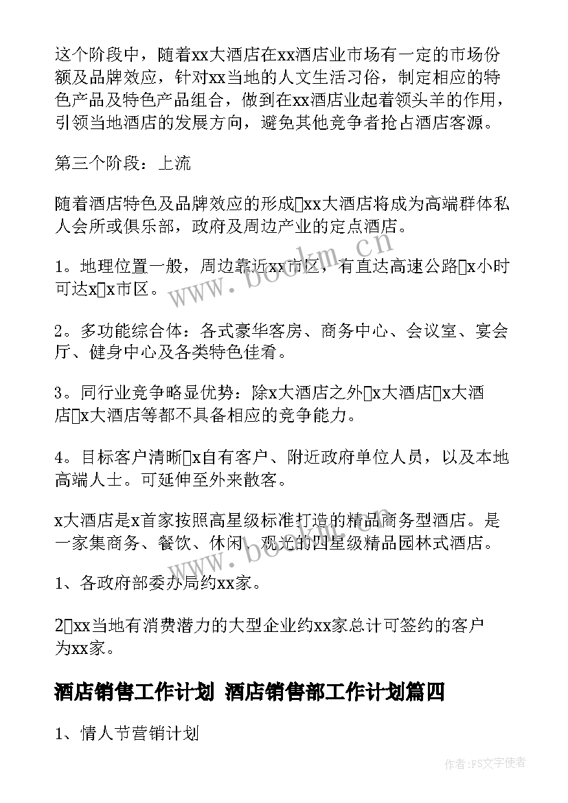 酒店销售工作计划 酒店销售部工作计划(优质6篇)