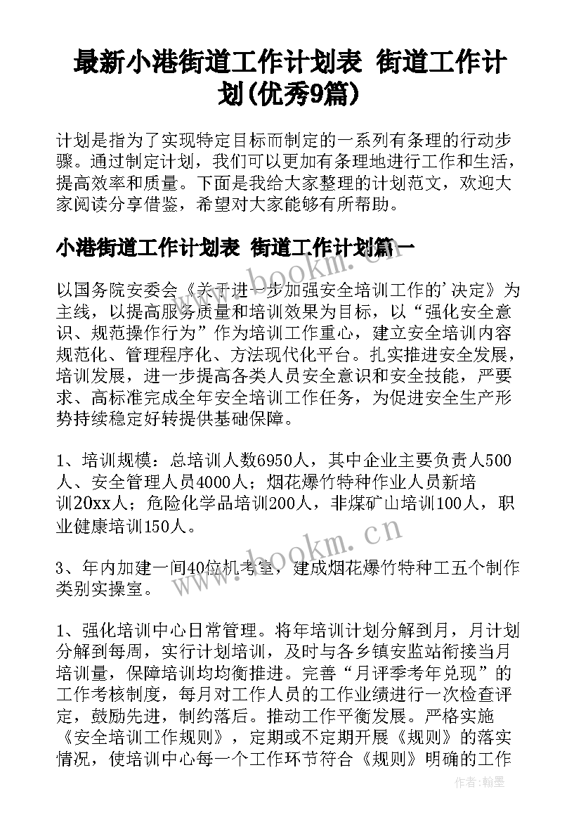 最新小港街道工作计划表 街道工作计划(优秀9篇)