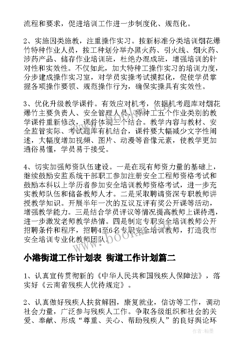 最新小港街道工作计划表 街道工作计划(优秀9篇)