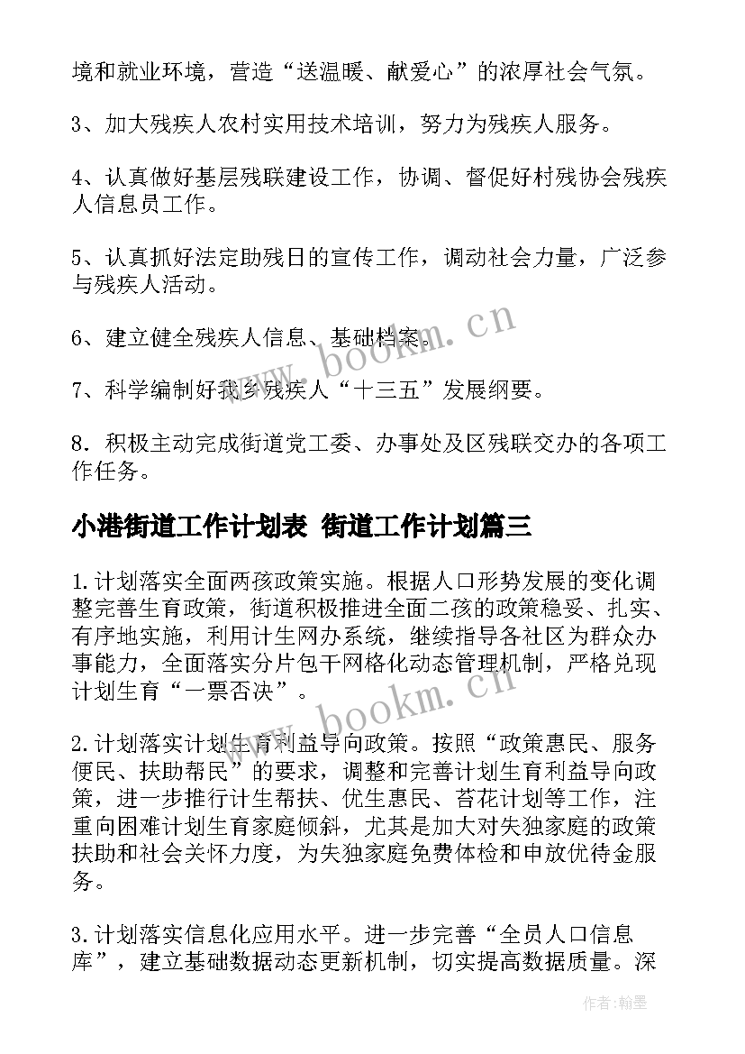 最新小港街道工作计划表 街道工作计划(优秀9篇)