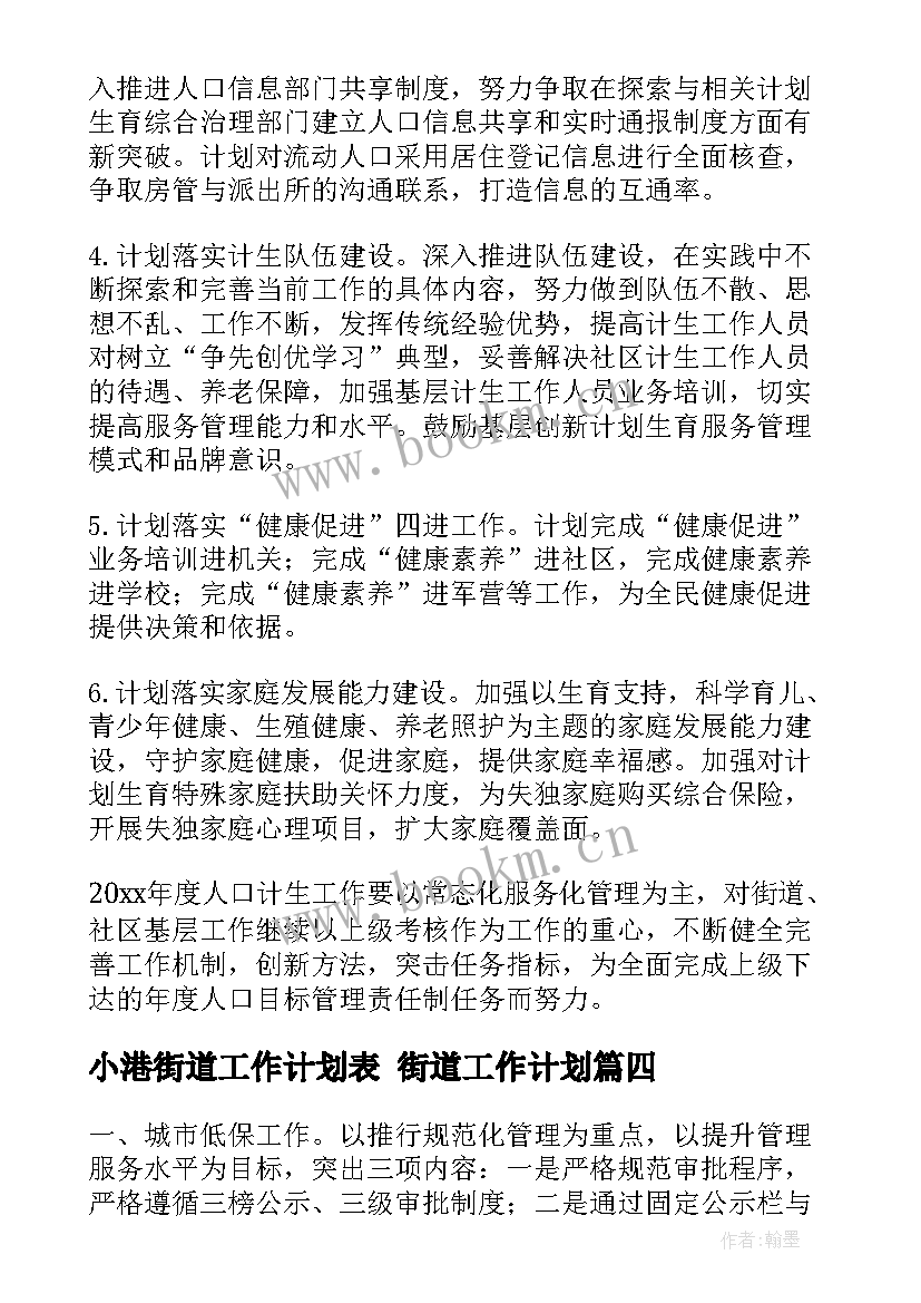 最新小港街道工作计划表 街道工作计划(优秀9篇)