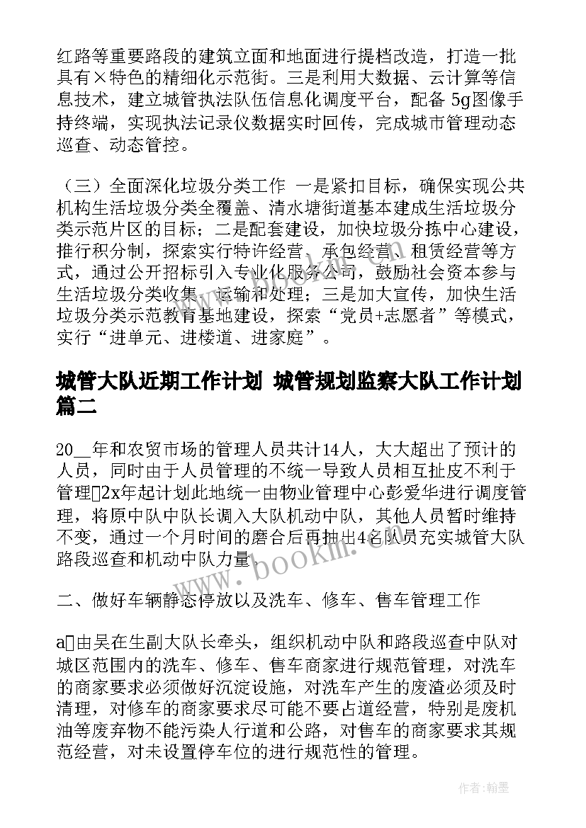 2023年城管大队近期工作计划 城管规划监察大队工作计划(实用5篇)