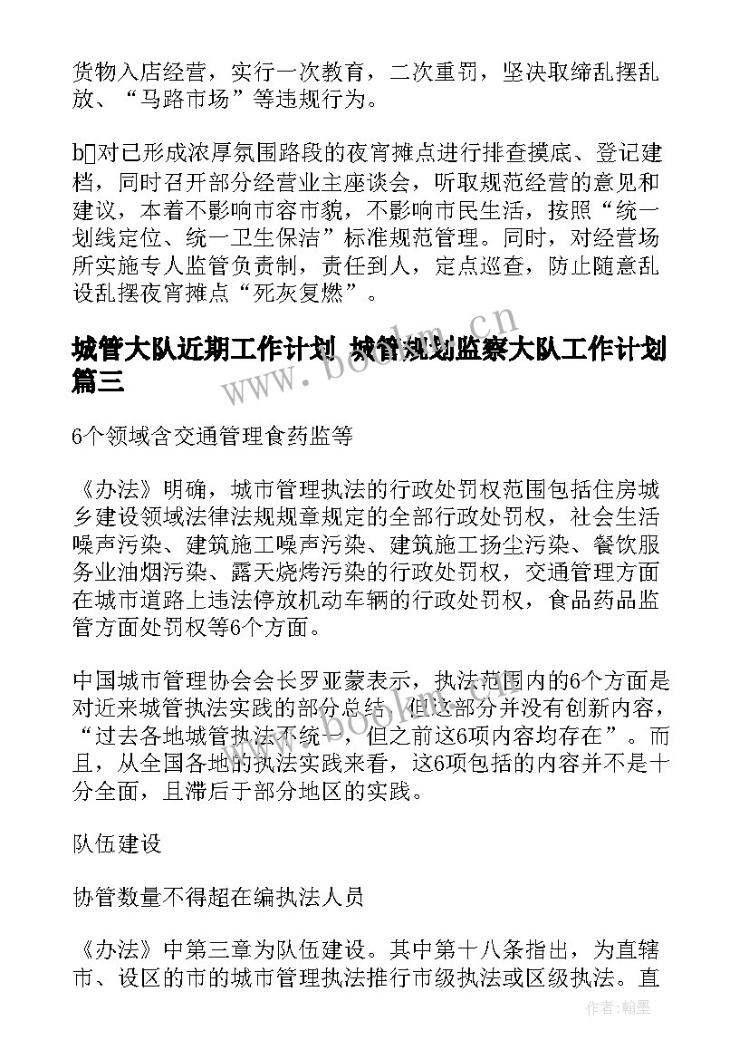 2023年城管大队近期工作计划 城管规划监察大队工作计划(实用5篇)