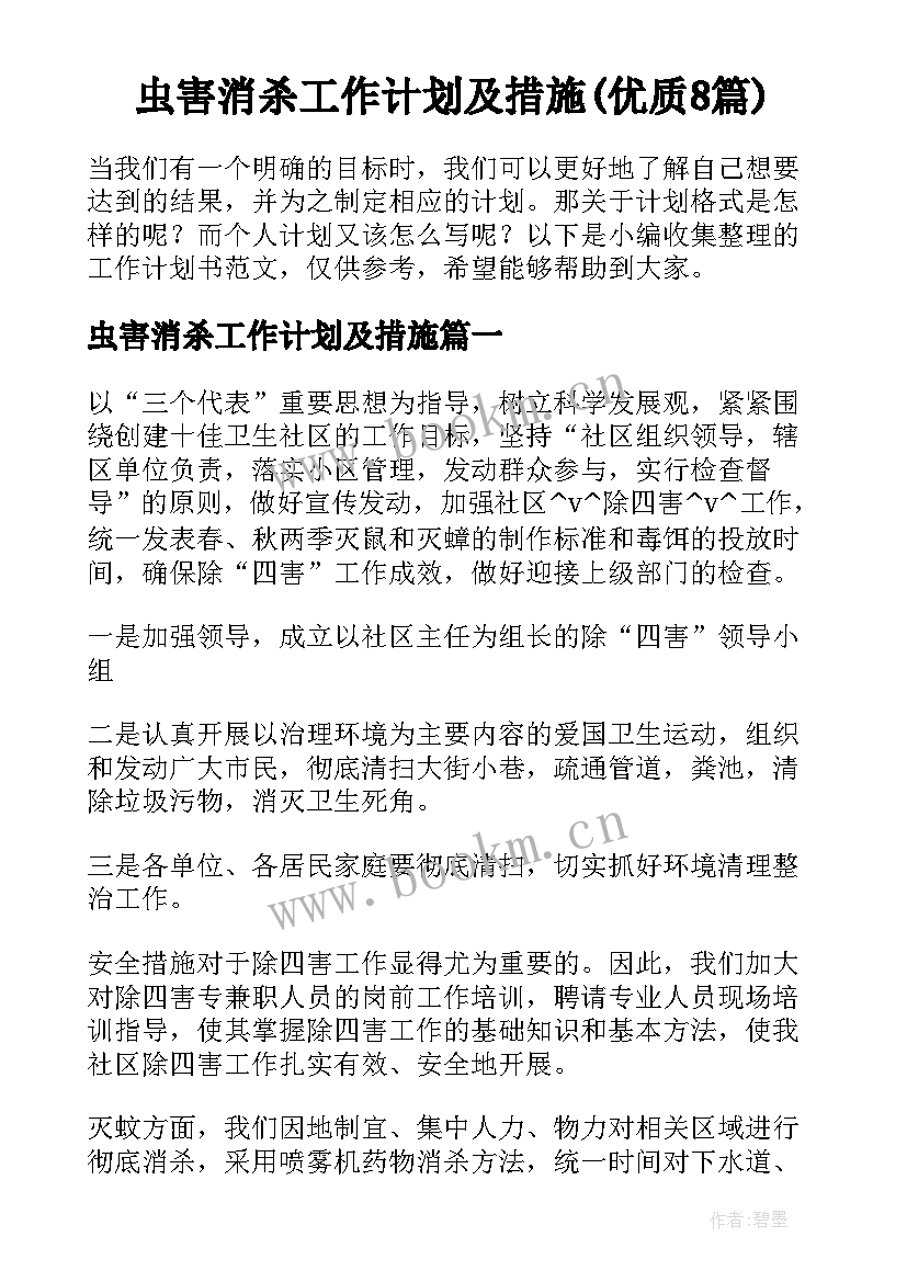 虫害消杀工作计划及措施(优质8篇)