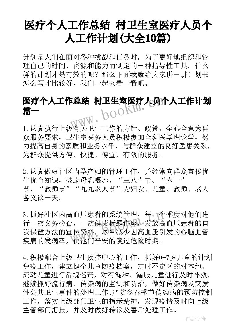 医疗个人工作总结 村卫生室医疗人员个人工作计划(大全10篇)