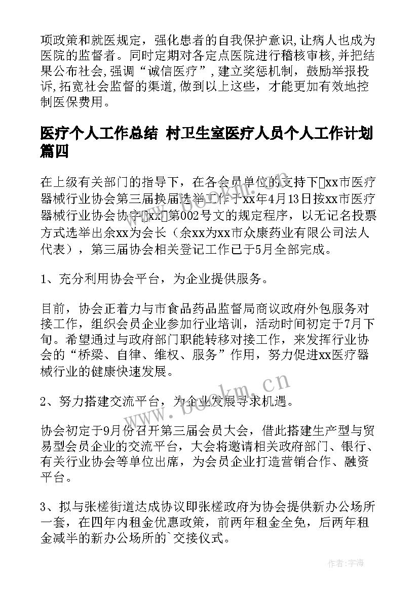 医疗个人工作总结 村卫生室医疗人员个人工作计划(大全10篇)