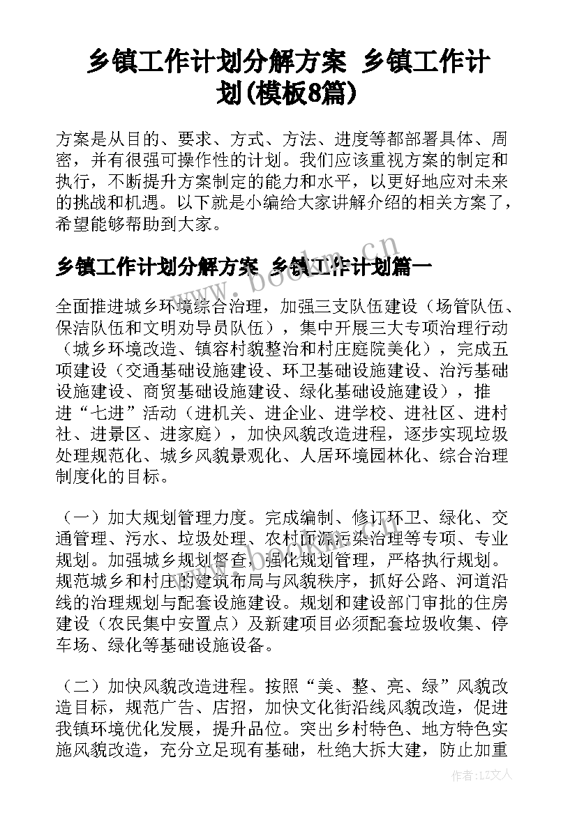 乡镇工作计划分解方案 乡镇工作计划(模板8篇)