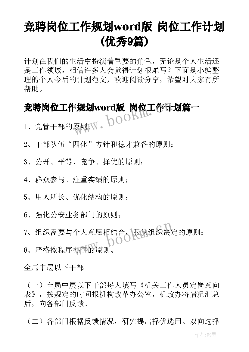 竞聘岗位工作规划word版 岗位工作计划(优秀9篇)