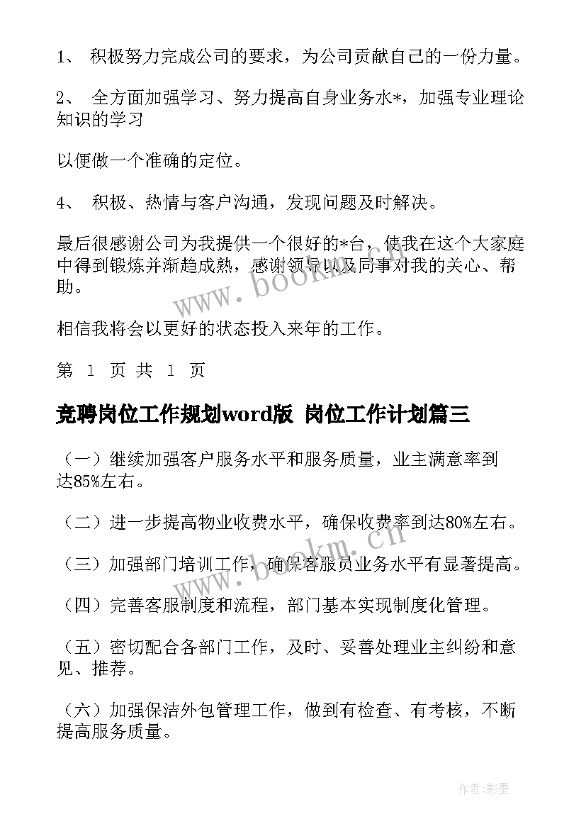 竞聘岗位工作规划word版 岗位工作计划(优秀9篇)