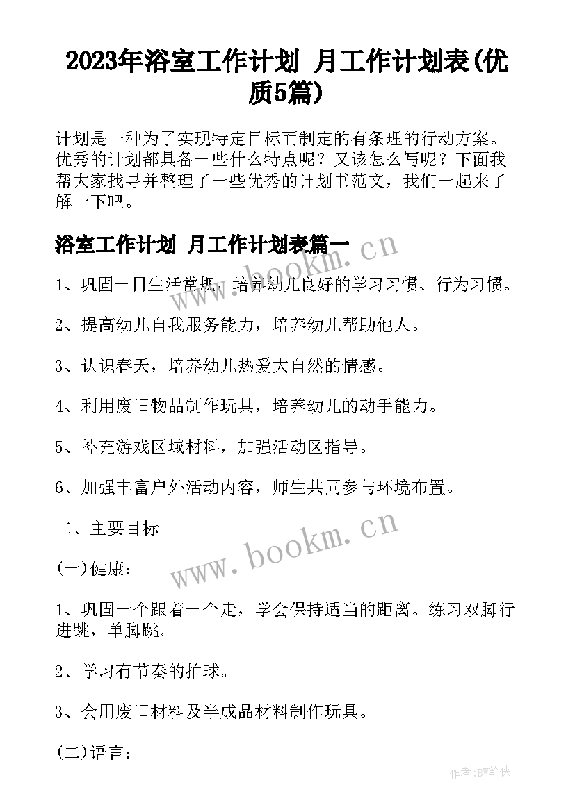 2023年浴室工作计划 月工作计划表(优质5篇)