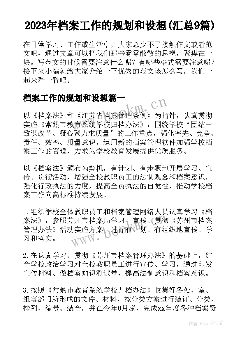 2023年档案工作的规划和设想(汇总9篇)