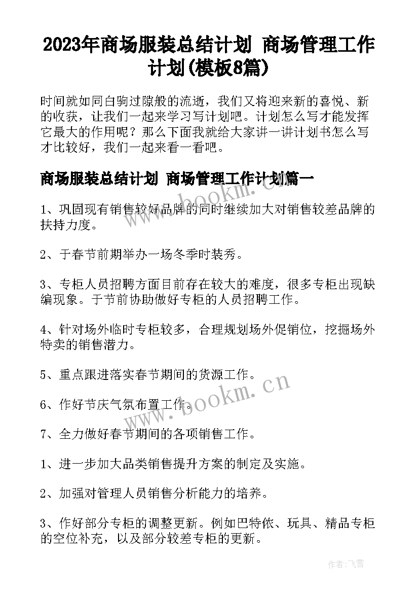 2023年商场服装总结计划 商场管理工作计划(模板8篇)