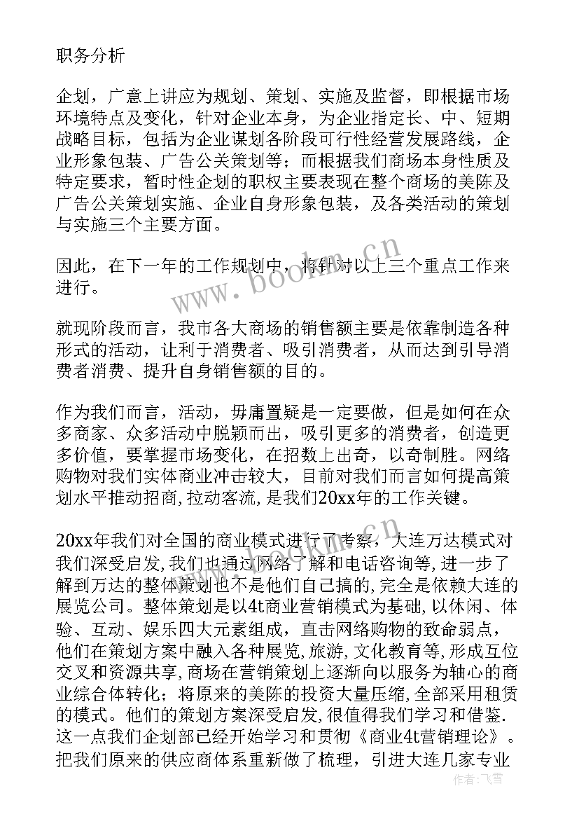 2023年商场服装总结计划 商场管理工作计划(模板8篇)