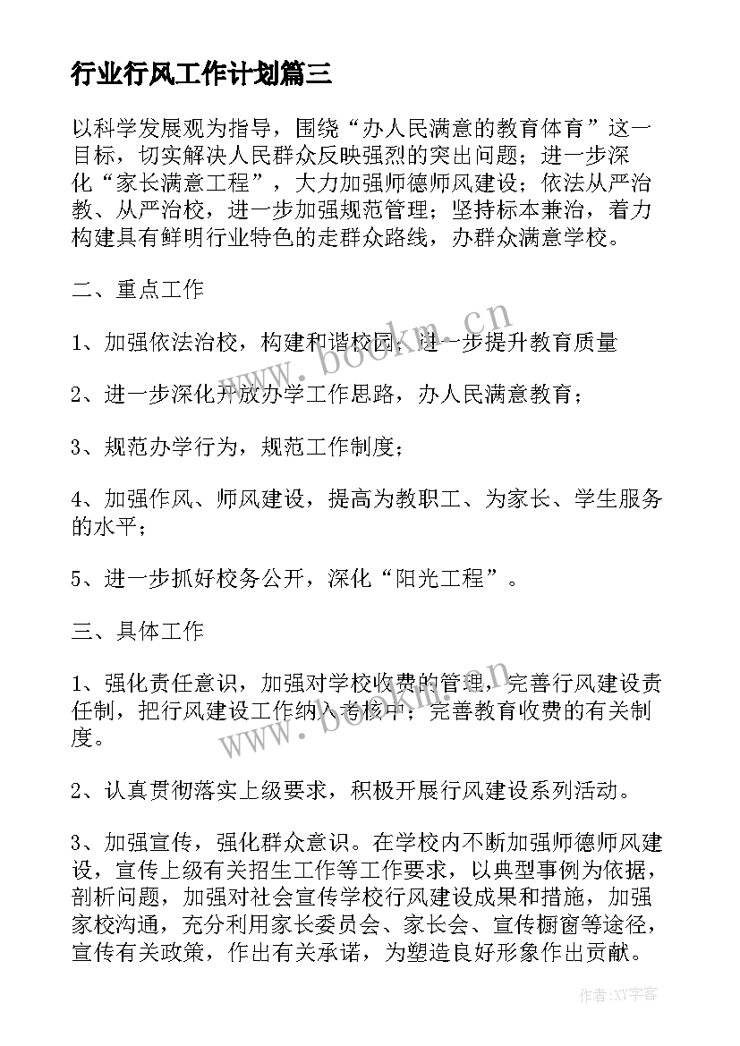 行业行风工作计划(精选6篇)