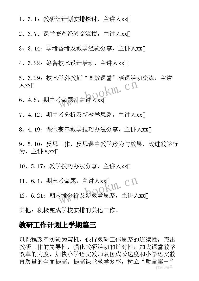 2023年教研工作计划上学期(汇总7篇)