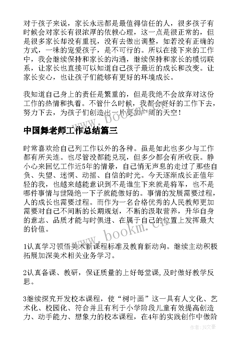 2023年中国舞老师工作总结(精选7篇)