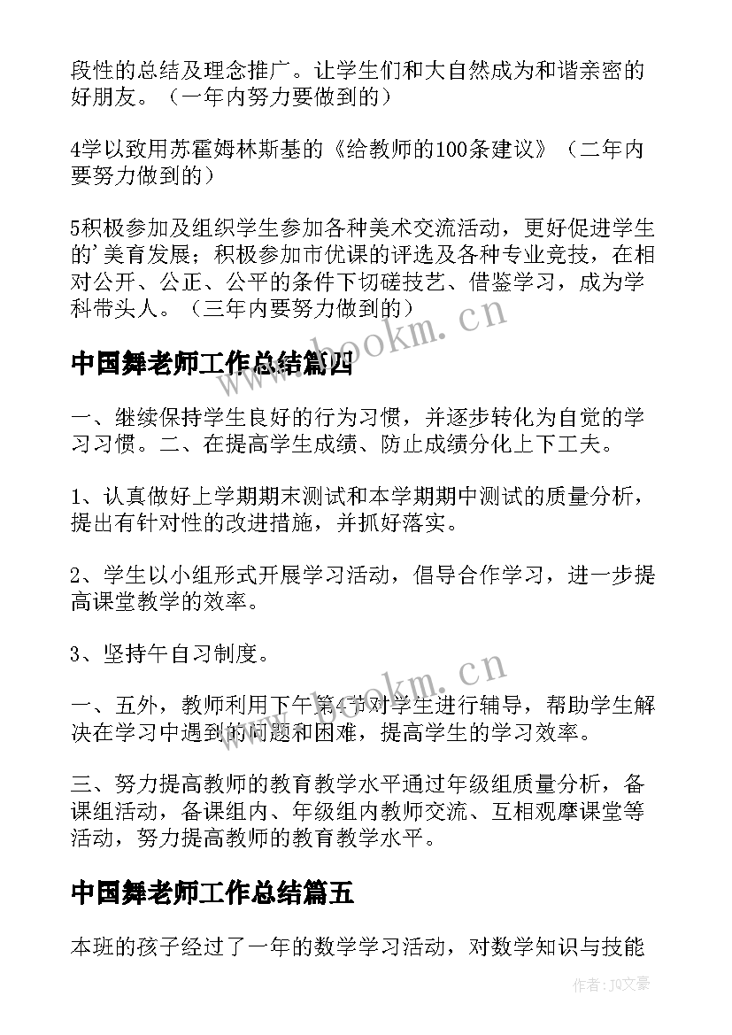 2023年中国舞老师工作总结(精选7篇)