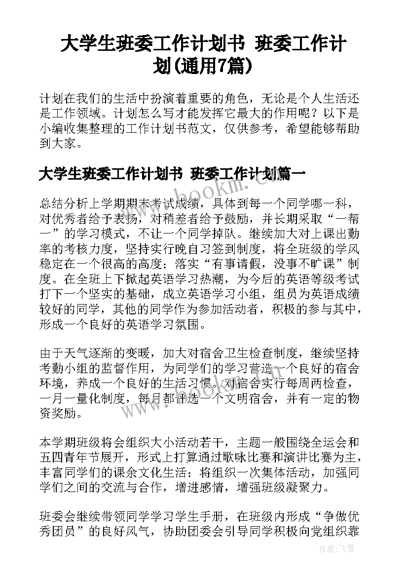 大学生班委工作计划书 班委工作计划(通用7篇)