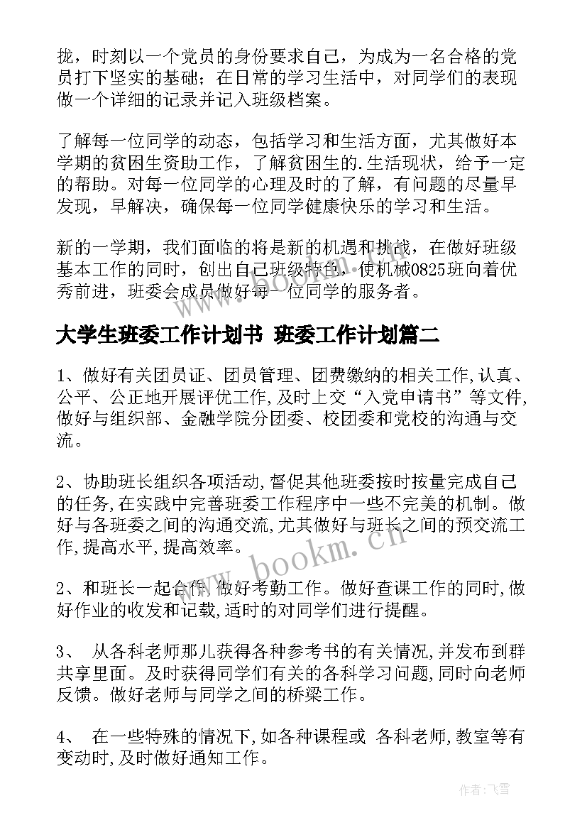 大学生班委工作计划书 班委工作计划(通用7篇)