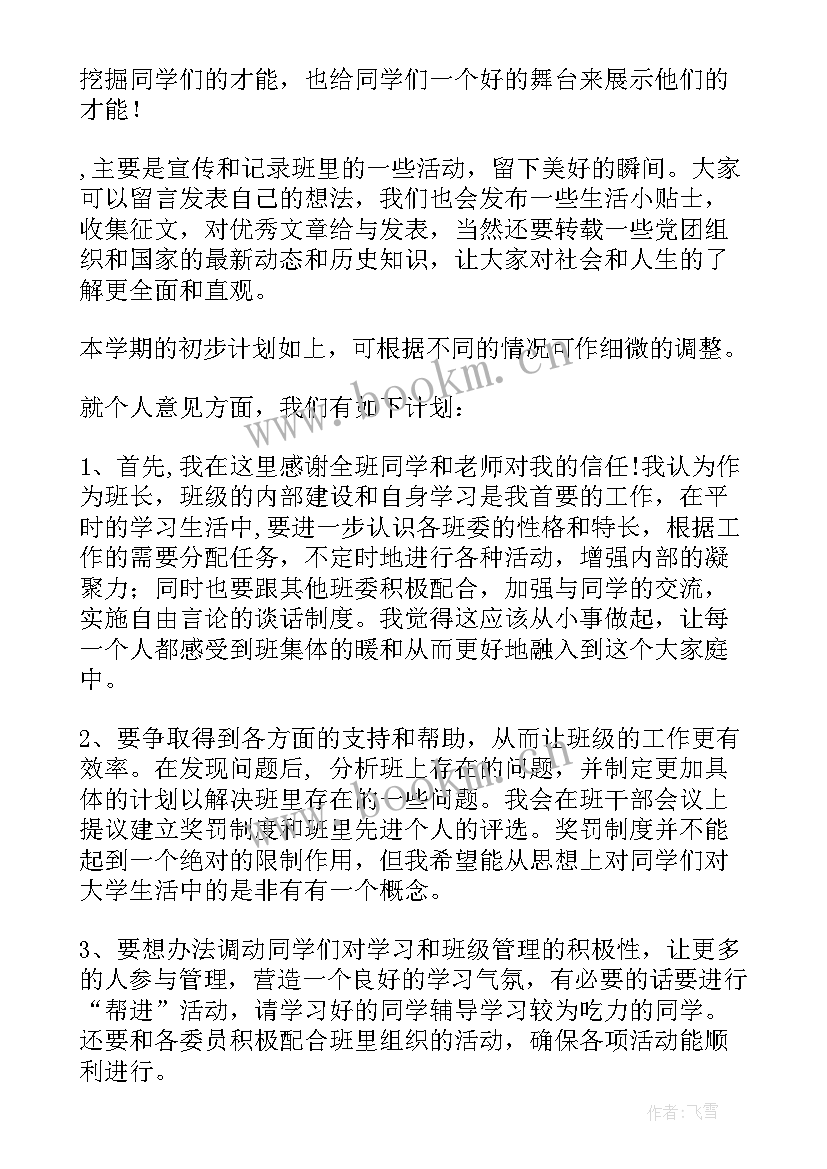 大学生班委工作计划书 班委工作计划(通用7篇)