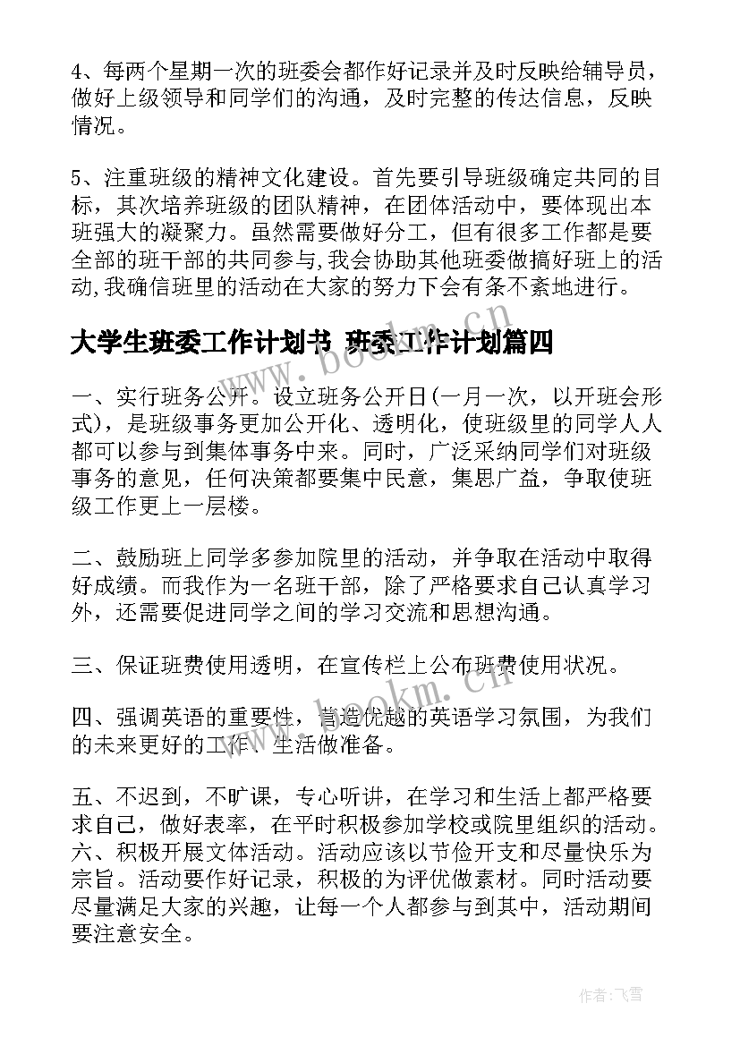 大学生班委工作计划书 班委工作计划(通用7篇)