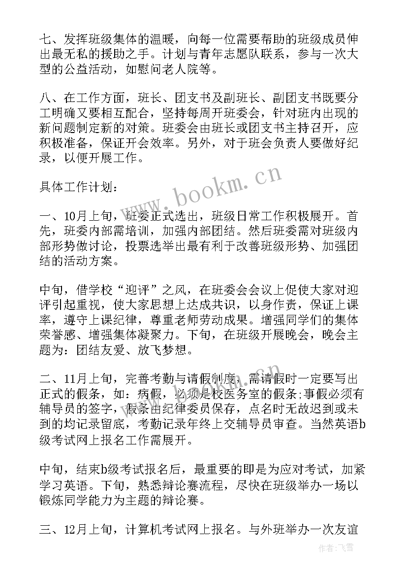 大学生班委工作计划书 班委工作计划(通用7篇)