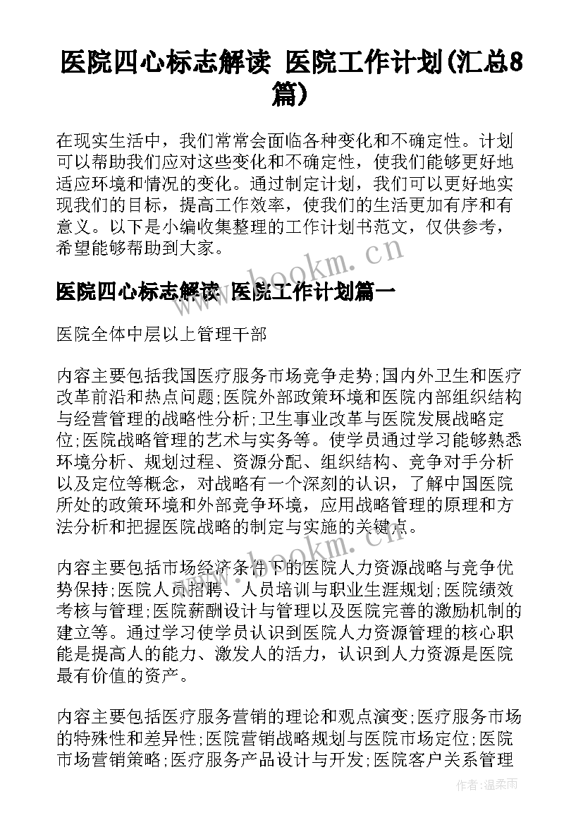 医院四心标志解读 医院工作计划(汇总8篇)