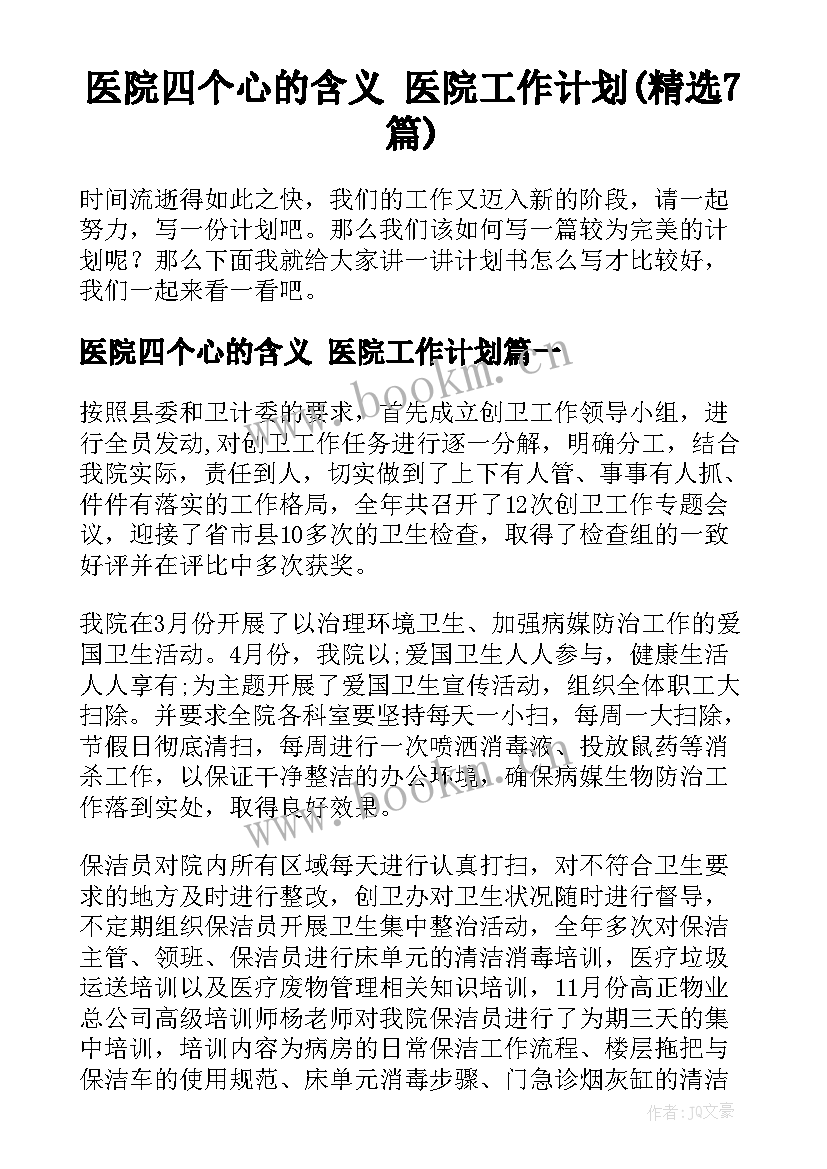 医院四个心的含义 医院工作计划(精选7篇)