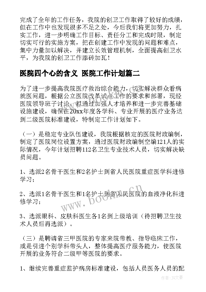 医院四个心的含义 医院工作计划(精选7篇)