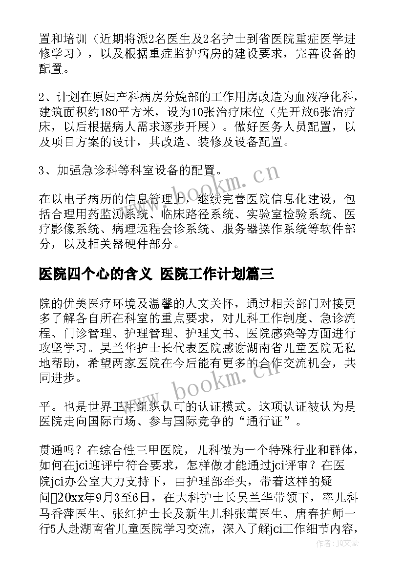 医院四个心的含义 医院工作计划(精选7篇)