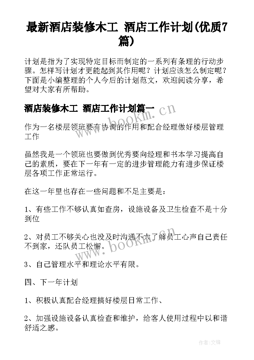 最新酒店装修木工 酒店工作计划(优质7篇)