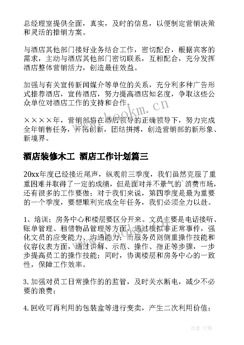 最新酒店装修木工 酒店工作计划(优质7篇)