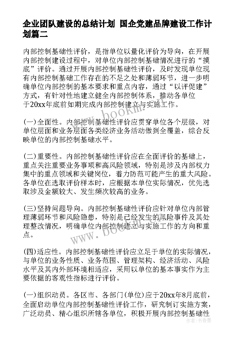 企业团队建设的总结计划 国企党建品牌建设工作计划(精选5篇)