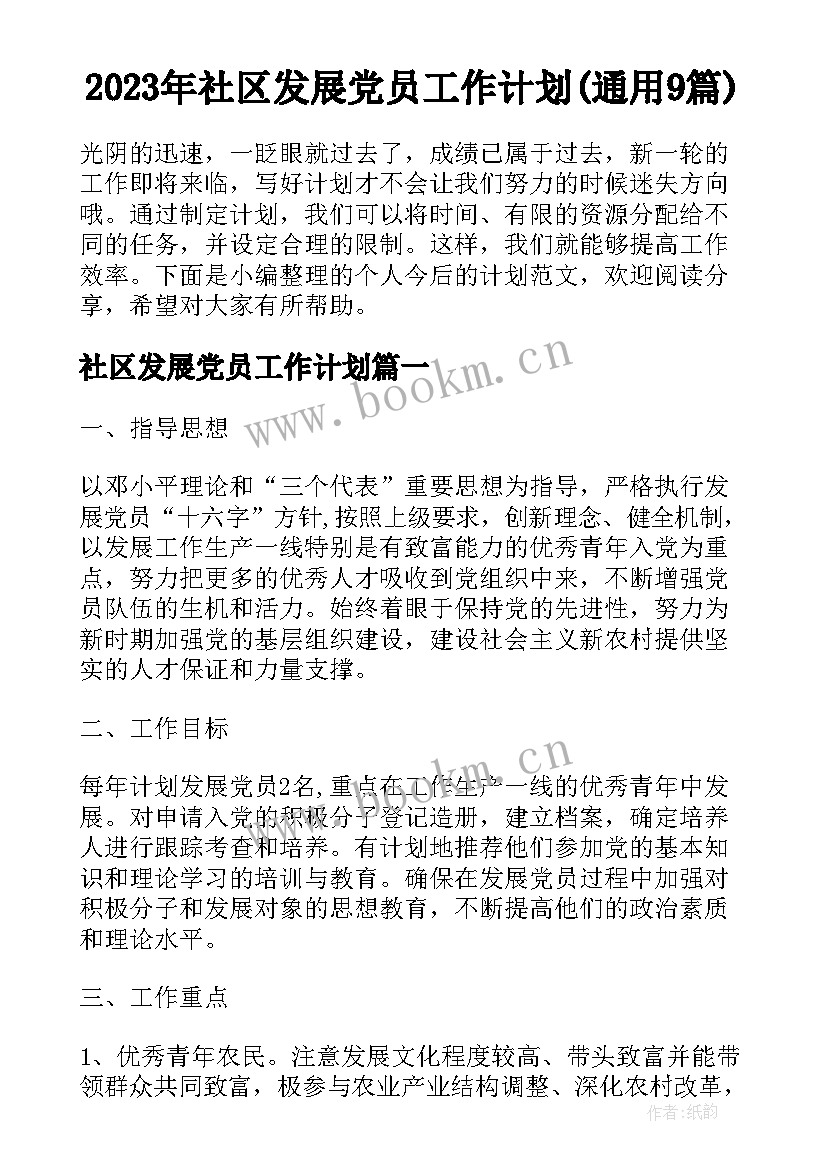 2023年社区发展党员工作计划(通用9篇)