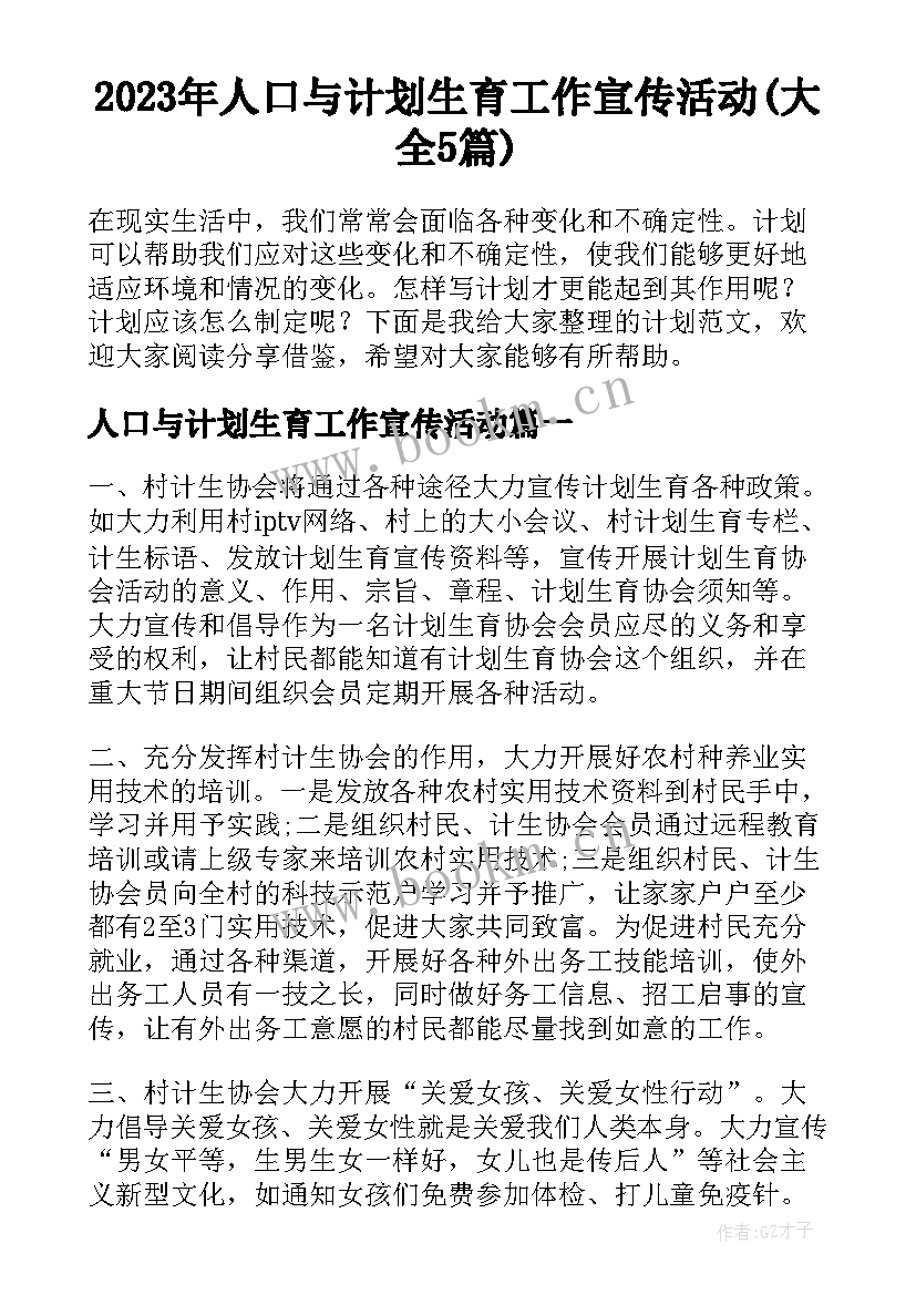 2023年人口与计划生育工作宣传活动(大全5篇)