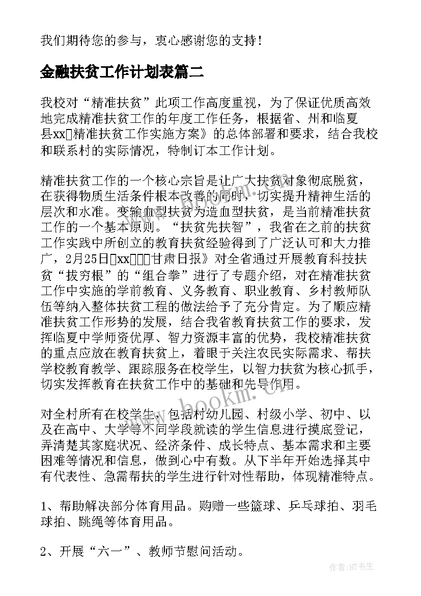 金融扶贫工作计划表(通用10篇)